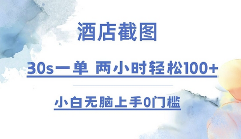 酒店截图 30s一单  2小时轻松100+ 小白无脑上手0门槛