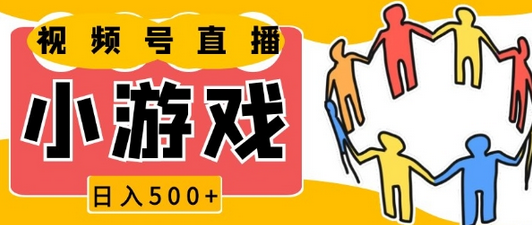 视频号新赛道，一天收入5张，小游戏直播火爆，操作简单，适合小白