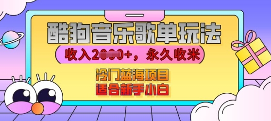 酷狗音乐歌单玩法，用这个方法，收入上k，有播放就有收益，冷门蓝海项目，适合新手小白