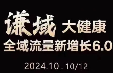 大健康全域流量新增长6.0，公域+私域，直播+短视频，从定位到变现的实操终点站