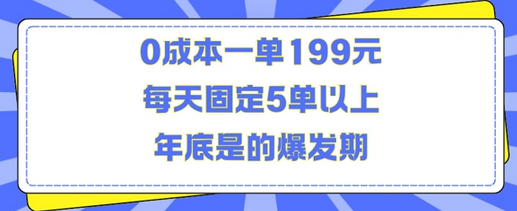 人人都需要的东西0成本一单199元每天固定5单以上年底是的爆发期