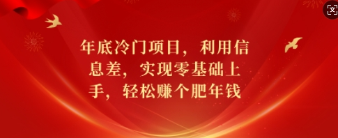 年底冷门项目，利用信息差，实现零基础上手，轻松赚个肥年钱