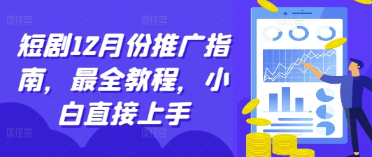 短剧12月份推广指南，最全教程，小白直接上手-鲤鱼笔记