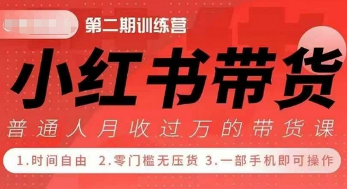 小Red书带货42天训练营 2.0版，宝妈+自由职+上班族+大学生，提高副业收入的大红利项目