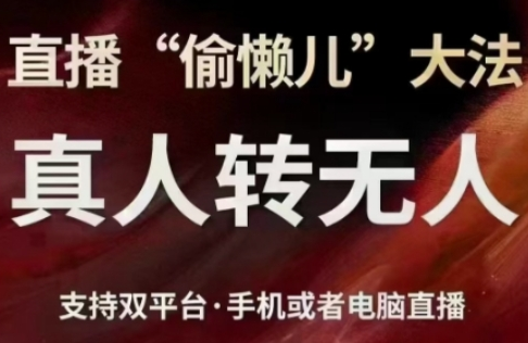 直播“偷懒儿”大法，直播真人转无人，支持双平台·手机或者电脑直播