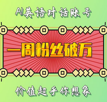 一周粉丝破万：AI英语对话账号，价值超乎你想象