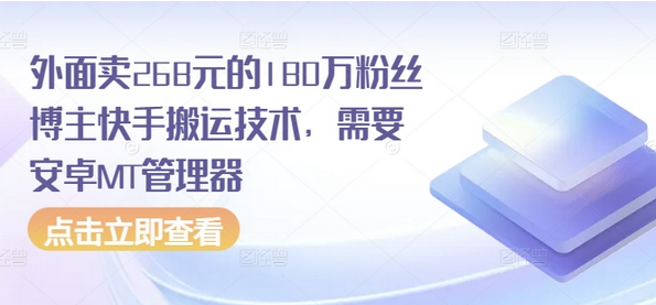 外面卖268元的180万粉丝博主快手搬运技术，需要安卓MT管理器