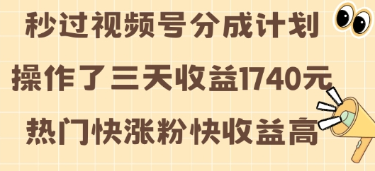 视频号分成计划操作了三天收益1740元 这类视频很好做，热门快涨粉快收益高