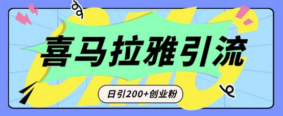 从短视频转向音频：为什么喜马拉雅成为新的创业粉引流利器？每天轻松引流200+精准创业粉