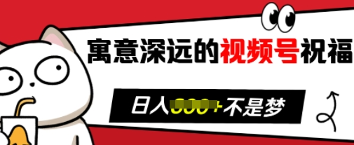 寓意深远的视频号祝福，粉丝增长无忧，带货效果事半功倍，日入多张