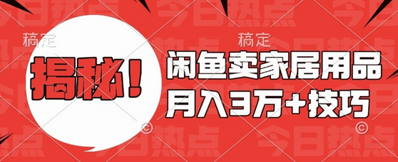 闲鱼卖家居用品月入过W+最新技巧闲鱼最新零基础教学，新手当天上手