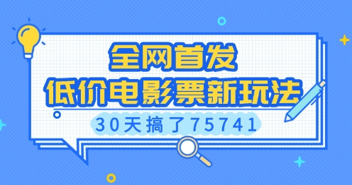 全网首发，低价电影票新玩法，已有人30天搞了75741