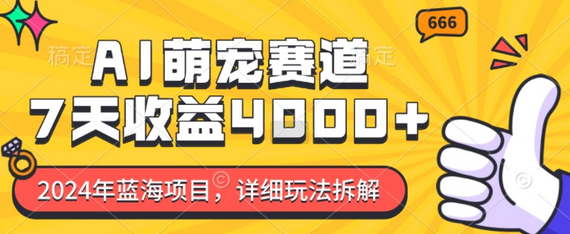 2024年蓝海项目，AI萌宠赛道，7天收益4k，详细玩法拆解