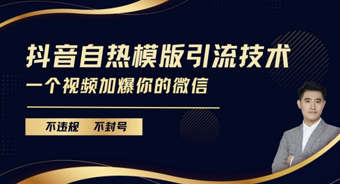 抖音最新自热模版引流技术，不违规不封号，一个视频加爆你的微信