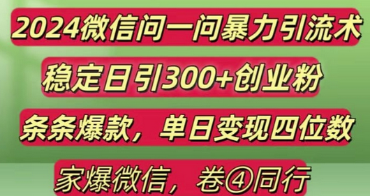 2024最新微信问一问暴力引流300+创业粉,条条爆款单日变现四位数