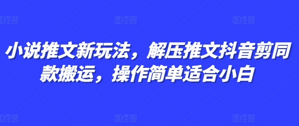 小说推文新玩法，解压推文抖音剪同款搬运，操作简单适合小白