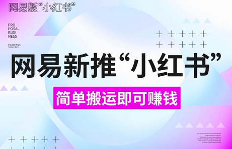 网易官方新推“小红书”，搬运即有收益，新手小白千万别错过(附详细教程)