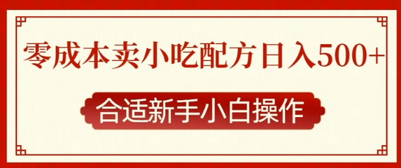 零成本售卖小吃配方，日入多张，适合新手小白操作