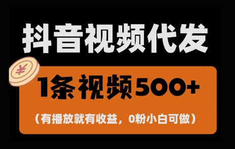 最新零撸项目，一键托管账号，有播放就有收益，日入1千+，有抖音号就能躺Z