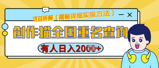 创作猫全国重名查询，详细教程，简单制作，日入多张