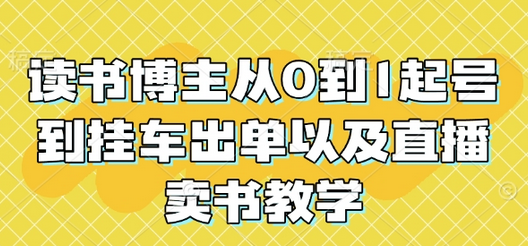 读书博主从0到1起号到挂车出单以及直播卖书教学